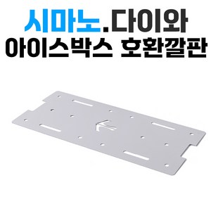 토닉 다이와 시마노 아이스박스 호환 플레이트 35L 45L 60L 65L 깔판 쿨러 낚시쿨러 쿨러플레이트