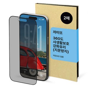 까미또 하이쉴드 360도 사생활보호 지문방지 강화유리 보호 필름 2p 세트