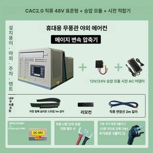 차량용 휴대용 캠핑 에어컨 텐트 야외용 변속 냉방 무선, 기본 사용 인원, 신형 48V 1단 AC 어댑터 포함