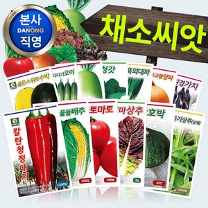 다농.  신규씨앗 추가. 각종 채소 씨앗 모음. 고추 가지 토마토 딸기 참외 수박 오이 호박 배추 무 상추 당근 양파 시금치 잎들깨 청경채 쑥갓 치커리 양배추 기타 동양/서양 채소