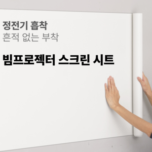 루미먼트 흔적 없는 정전기로 부착되는 빔프로젝터 스크린 시트