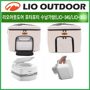 당일출고 리오아웃도어 데포드 포타포티가방 포타포티345 365 145 165 캠핑변기 수납가방 캠핑가방 차박 차박캠핑 노지캠핑