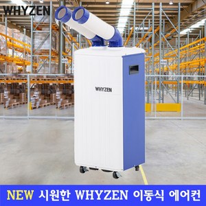 와이젠 산업용에어컨 2구 공업용 이동식에어컨 코끼리에어컨 주방 공장 창고