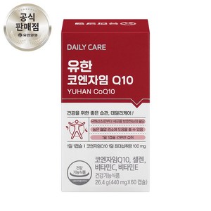 유한양행 코엔자임 큐텐 Q10 코큐텐 혈압 감소에 도움을 줄 수 있는 건강기능식품
