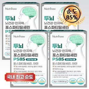 뉴트리나우 뇌건강 포스파티딜세린 순도 85% 뇌영양제 식약청 인정
