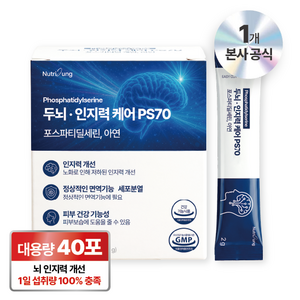뉴트리정 두뇌 인지력 케어 ps70 고함량 포스파티딜세린 아연 대용량 분말스틱 40포
