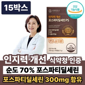 인지력케어 포스파티딜세린 PS 뇌영양제 캡슐 /15박스 인지코어 황칠나무잎 줄기추출물 증정, 15박스, 30정