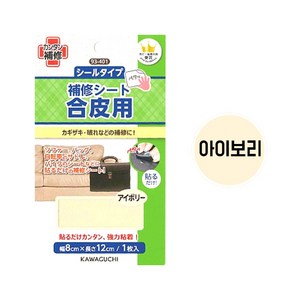 가와구찌 가죽 합피 용 수선 패치 테이프 보수포 수선용품, 아이보리, 1개