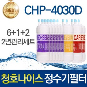 청호나이스 이과수 옴니 OMNI CHP-4030D 호환 고품질 정수기 필터 2년관리세트
