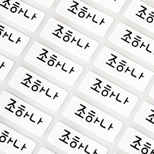 미르네임 1+1 방수 네임스티커 사각(가로형) 소형