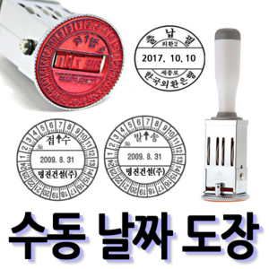 선인당 [무료배송]선인당 수동 일부인 날짜도장 구문일부인 발송 접수