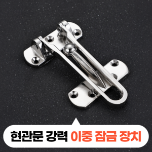 모디움 현관문 잠금 장치 안전 고리