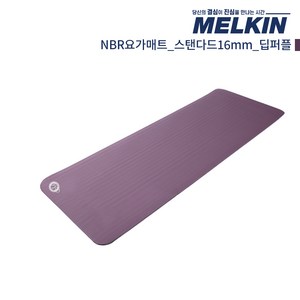 멜킨 NBR 요가매트 스탠다드 16mm 필라테스 홈트 헬스 스트레칭 매트
