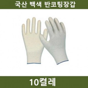 흰색 국산 반코팅장갑 10켤레 공사장 농장 공장 쇼핑추천 인기상품