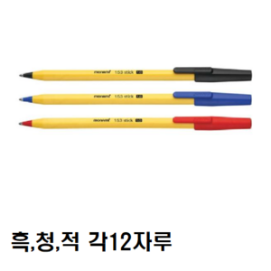 뉴 모나미 153스틱볼펜 흑/청/적