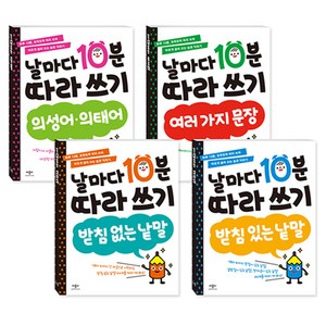 날마다 10분 따라쓰기 4종 세트