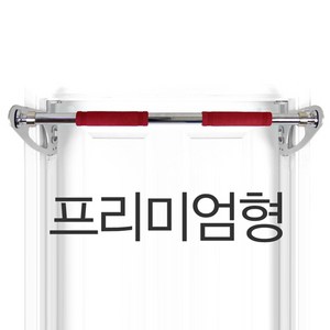 펀치팡 특허받은 돌출형 문틀철봉 [프리미엄형]