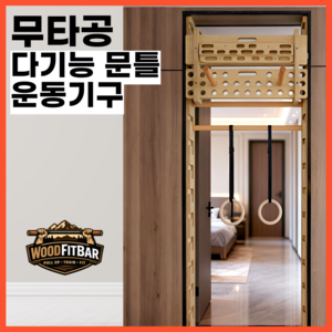 우드핏바 무타공 슈로스바 문틀 철봉 높이조절 흔들림 없는 방문 틀 안전 원목 우드 턱걸이 풀업바 다용도 가정용 운동기구, 봉2개