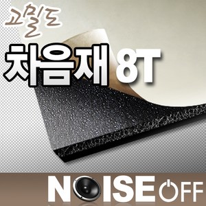 8T 차음재 접착식 100cmx200cm 방음부스 간편시공 풍절음 진동감소