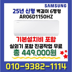 삼성 인버터 벽걸이에어컨 6평형 AR06D1150HZ 실외기포함 빠른설치 기본설치비 별도상품, AR06D1150HZ(인버터6평형)