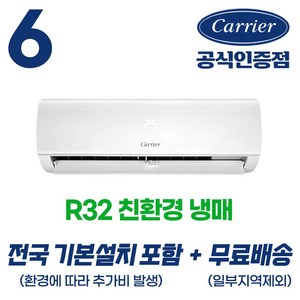 [캐리어 공식인증점] 최신형 6평형 (전국 기본설치 포함) 인버터 벽걸이 에어컨 친환경냉매 무상AS 2년 농막 원룸 작은방 오피스텔 사무실 18.7m2