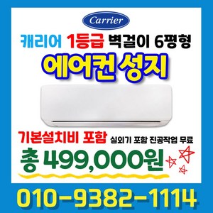 캐리어 신형 1등급 인버터 6평형 벽걸이 에어컨 DARB-0061GAWSD 실외기포함 국가대표에어컨, DARB-0061GAWSD (6평형) 1등급, 일반배관형