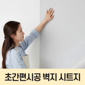 원데이홈 초간편시공 풀없이 붙이는 접착식 벽지 시트지