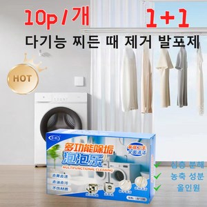 [10p/1]다기능 찌든 때 제거 발포제옷얼룩제거제 산소표백제강력한얼룩제거제 발포 세정제 만능 얼룩제거제 찌든때 제거제알