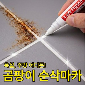 라비젠 셀프시공 타일 줄눈보수제 줄눈 마카 펜 곰팡이 오염 흔적