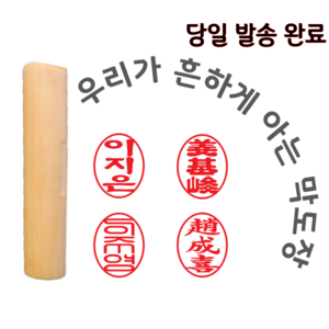 막도장 내일도착 당일 오늘발송 타원 인감 만들기 나무