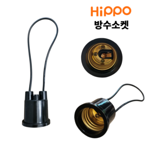 히포 안전 방수 소켓 E26 야외 전등 전구 조명 램프 소켓