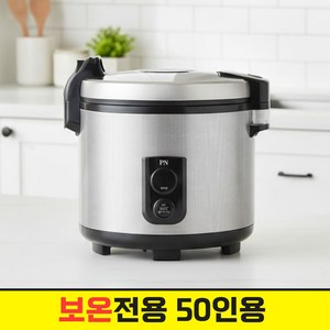 업소용 보온전용 풍년 대용량 밥통 전기보온밥통 50인용