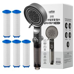 코멧 5단 수압조절 필터 샤워기 헤드 + 리필