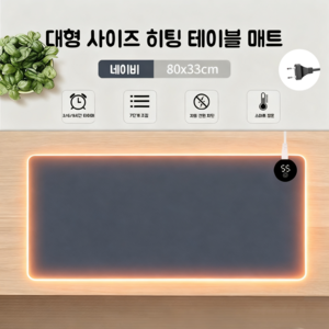Mochae 온열 마우스 장패드 스마트 7단 온열조절 마우스패드 온도표시 방수 가죽 3단 타이밍 대형 발열 키보드 데스크패드, 1개, 네이비80*33cm