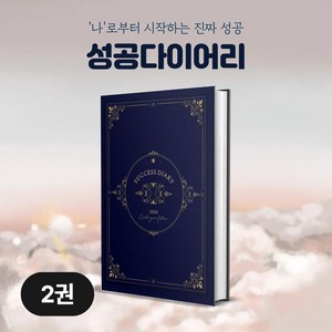(1+1) 성공 다이어리 2026 양장 A5 데일리 플래너 목표 달성 질문 일기 감사, 2개, 네이비