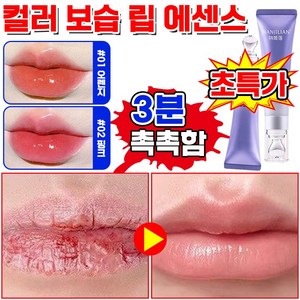 [5min즉효] 보습 변색 립 에센스 여성 립밤 입술 보습제 묻지않고 지워지지않는 립스틱 입술 각질 제거 스크럽 주름 완화 컬러체인지 림밥 추천 립 케어