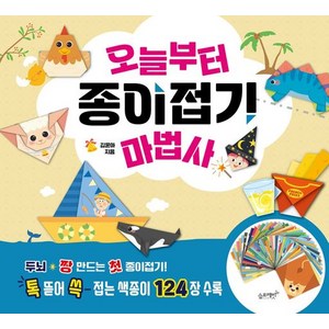 오늘부터 종이접기 마법사:두뇌 짱 만드는 첫 종이접기