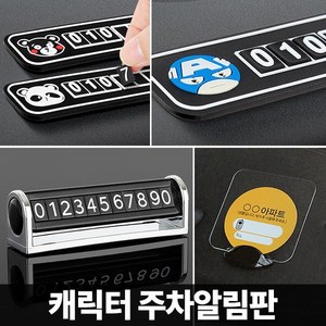 자동차 주차번호판 알림판 차량전화번호 연락처 휴대폰번호 주차안심번호