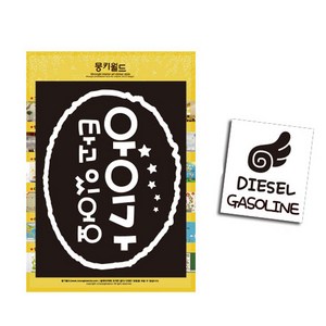 몽키데코 자동차 스티커 러프 별 원 아이가 타고 있어요 화이트 + 주유구 스티커 날개 가솔린 디젤 블랙