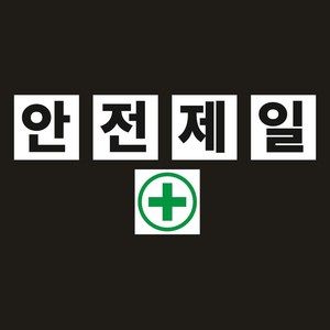 안전제일 자석스티커 5글자 1set 100mmx100mm