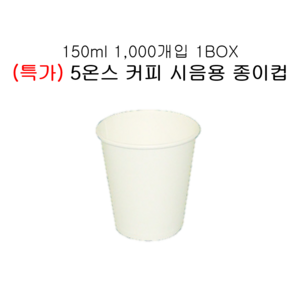 (특가) 유성 5온스 물컵,시음용무지 종이컵 1000개 1박스무료배송.오늘출발