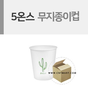 5온스 오아시스종이컵 1박스(1000개)