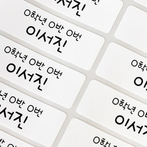 미르네임 1+1 방수 네임스티커 사각(가로형) 대형