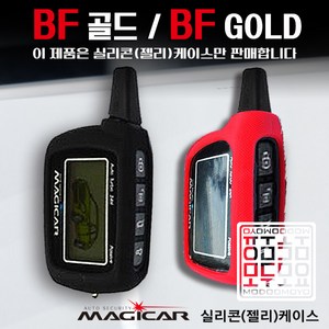 BF골드 매직카 BF GOLD 매직카리모컨 케이스 실리콘 젤리 보호케이스