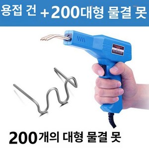 자동차 범퍼 수리 덴트 용접기 복원 파란용접건 스테이플러 1.