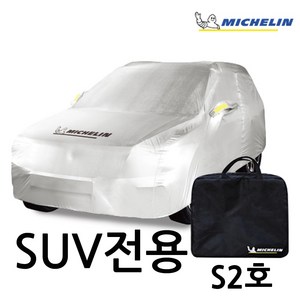 미쉐린 풀 차량커버 S2호(SUV) QM5 XM3 뉴카렌스 니로 플러스 더뉴니로 더뉴셀토스 더스포티지QL 디올뉴니로 디올뉴스포티지 볼트 셀토스 스포티지R 스포티지더볼드 올뉴투싼, 1개