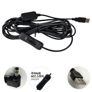 블랙박스 전원선 USB 포트용 스위치형(A형) 간편설치 아이나비 파인뷰 만도 테슬라 주차녹화(테슬라도 스위치로 주차녹화 가능)