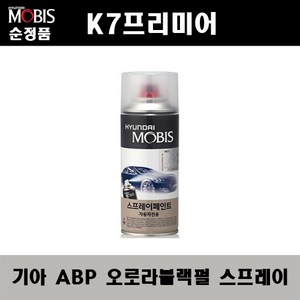순정품 기아 K7프리미어 ABP 오로라블랙펄 스프레이 자동차 차량용 도색 카페인트