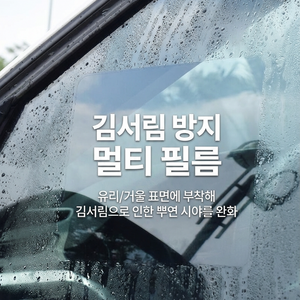 이노블룸 차량용 김서림방지 필름 사이드미러 창문 욕실 거울 방수필름
