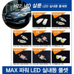 티몰 i40살룬 전용 MAX 파워 LED 실내등 모음전